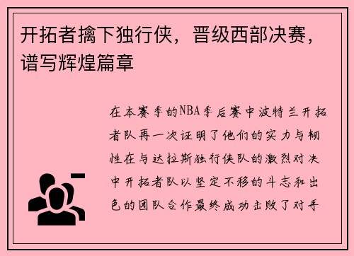 开拓者擒下独行侠，晋级西部决赛，谱写辉煌篇章