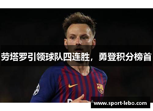 劳塔罗引领球队四连胜，勇登积分榜首