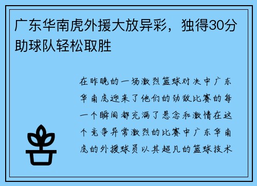 广东华南虎外援大放异彩，独得30分助球队轻松取胜